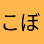 こぼ丸