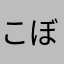 こぼUser