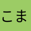 こま(*´˘`*)