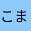 こまあま