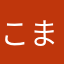こまいぬ太郎