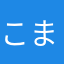 こまいぬ923