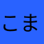 こまいまな