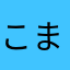 こまいわこ