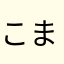 こまいママ
