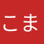 こまこおろ