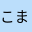 こまこまきじとら