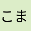 こまこまこまこま犬