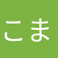 こまさまだいすき