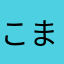 こまさん