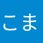 こまさん16987
