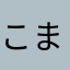 こまざわなはなは