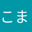 こまじろうww