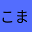 こまじろーも強くして