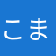 こませよ
