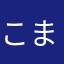 こまたん1616