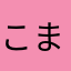 こまちば