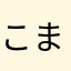 こまちゃまま