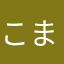 こまちゃん2号