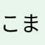 こまちんAcc