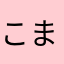 こまちマチ