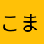 こまちE3