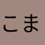 こまっくす33