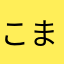 こまった、、、、
