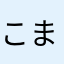 こまったことです