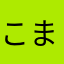 こまったさん88