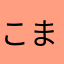 こまったちん
