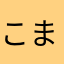 こまったキノコちゃん