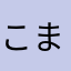 こまった私