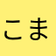 こまった00