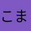 こまっちやんです