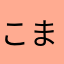 こまってぃ