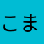 こまっているひと