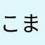 こまってたぞ