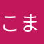 こまってますもん