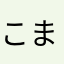 こまってるあか