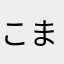 こまっま