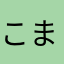 こまつがわ