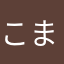 こまつたなあ
