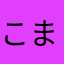 こまつちー