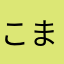 こまつ16