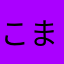 こまてな
