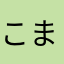 こまねち丸