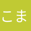 こまはななた