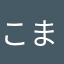 こまはぶら