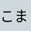 こまむー